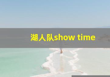 湖人队show time